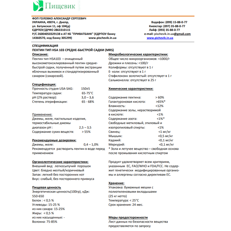 Пектин яблучний ТМ Andre pectin (Китай).Вага:100г.